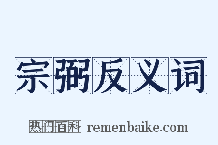 宗弼反义词是什么意思的图片